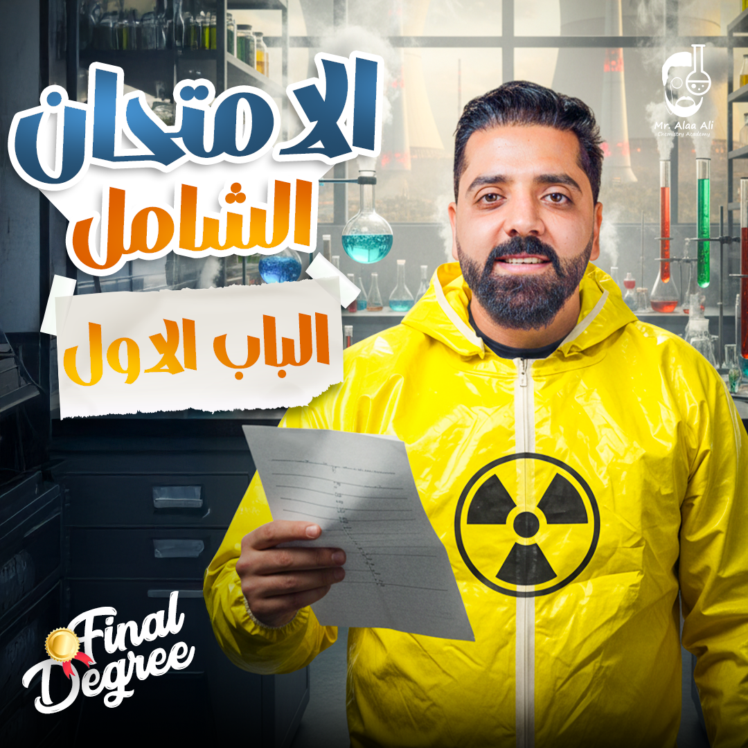 امتحان شامل الباب الاول العناصر الانتقالية